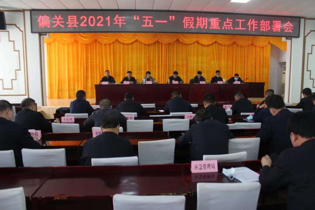 偏关县召开2021年"五一"假期重点工作部署会